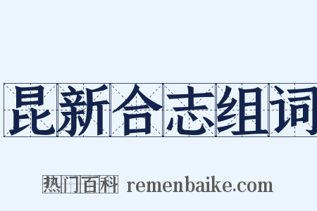 昆新合志组词是什么意思的图片